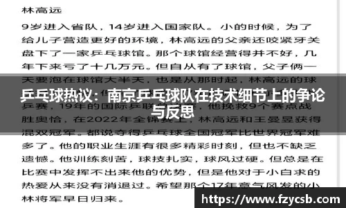 乒乓球热议：南京乒乓球队在技术细节上的争论与反思