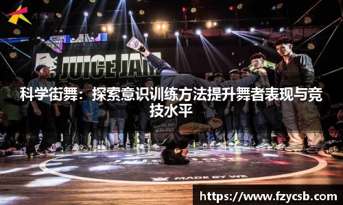 科学街舞：探索意识训练方法提升舞者表现与竞技水平