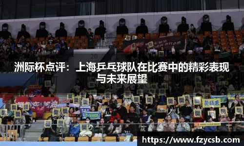 洲际杯点评：上海乒乓球队在比赛中的精彩表现与未来展望