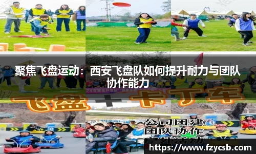 聚焦飞盘运动：西安飞盘队如何提升耐力与团队协作能力