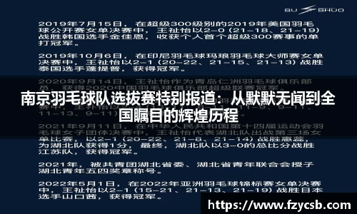 南京羽毛球队选拔赛特别报道：从默默无闻到全国瞩目的辉煌历程