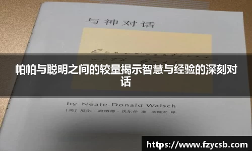 帕帕与聪明之间的较量揭示智慧与经验的深刻对话