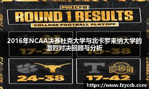 2016年NCAA决赛杜克大学与北卡罗来纳大学的激烈对决回顾与分析