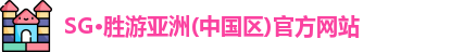 SG·胜游亚洲